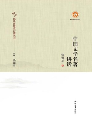 cover image of 中国文学名著讲话